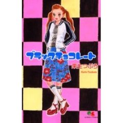 ブラックチョコレート