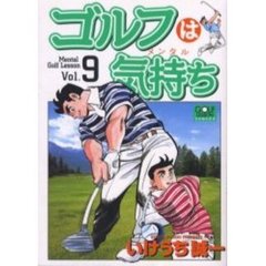 ゴルフは気持ち　　　９