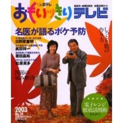 おもいッきりテレビ　Ｎｏ．２４　名医が語るボケ予防