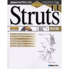 カンタンＳｔｒｕｔｓ１．１　オープンソースフレームワークＳｔｒｕｔｓによるＷｅｂアプリケーション開発　改訂版