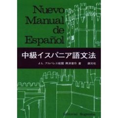 中級イスパニア語文法　ＰＯＤ版