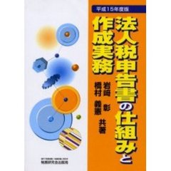 法人税申告書の仕組みと作成実務　平成１５年度版