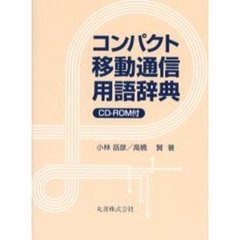 コンパクト移動通信用語辞典