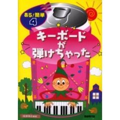 キーボードが弾けちゃった
