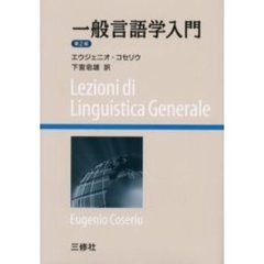 一般言語学入門　第２版