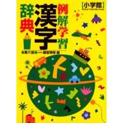 例解学習漢字辞典　第６版