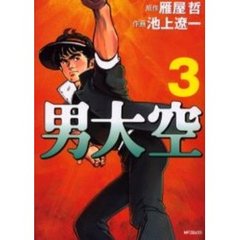 男大空　　　３