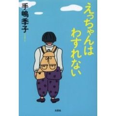 えっちゃんはわすれない