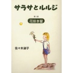 サラサとルルジ　第２部　花咲き星