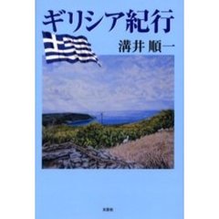 ギリシア紀行