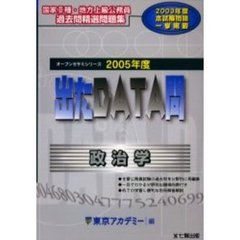 出たＤＡＴＡ問政治学　２００５年度