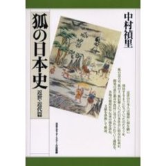 日本人の動物観 変身譚の歴史/ビイング・ネット・プレス/中村禎里