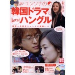 ユンソナの韓国ドラマでＬｅｔ’ｓハングル
