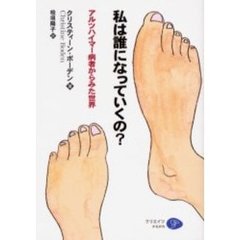 私は誰になっていくの？　アルツハイマー病者からみた世界