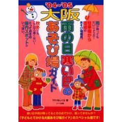 大阪雨の日寒い日のあそび場ガイド　’０４～’０５