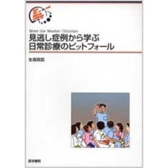 見逃し症例から学ぶ日常診療のピットフォール