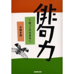 俳句力　ゆっくり生きる