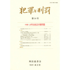 犯罪と刑罰　　１４
