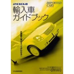 輸入車ガイドブック　２００４