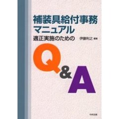 補装具給付事務マニュアル　適正実施のためのＱ＆Ａ