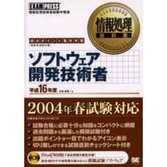 平１６　ソフトウェア開発技術者