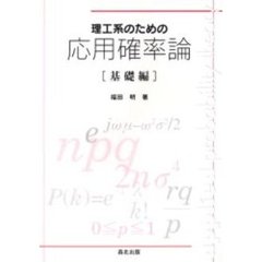理工系のための応用確率論　基礎編