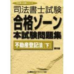 司法書士試験合格ゾーン本試験問題集不動産登記法　下　第８版