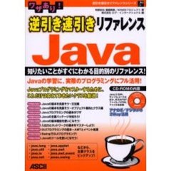 ワザあり！逆引き速引きリファレンスＪａｖａ