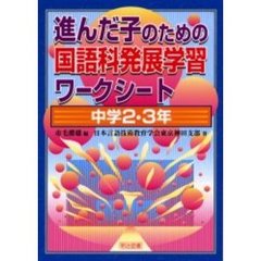 進んだ子のための国語科発展学習ワークシート　中学２・３年