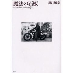 魔法の石板　ジョルジュ・ペロスの方へ