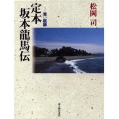 定本坂本龍馬伝　青い航跡
