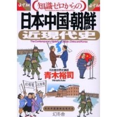 （知識ゼロからの）日本・中国・朝鮮近現代史