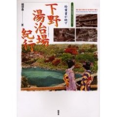 絵葉書が映す下野湯治場紀行　石井敏夫絵葉書コレクションより