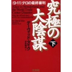 究極の大陰謀　《９・１１》テロの最終審判　下