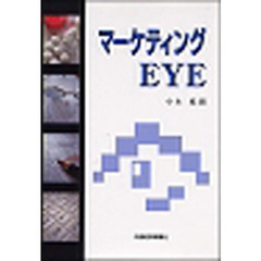 マーケティングＥＹＥ