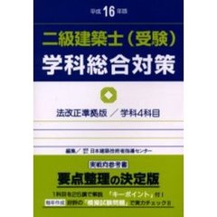 二級建築士〈受験〉学科総合対策　平成１６年版