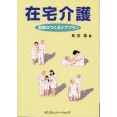 在宅介護　家族がつくるケアプラン