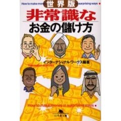 世界版非常識なお金の儲け方