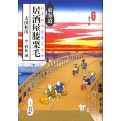 東海道居酒屋膝栗毛