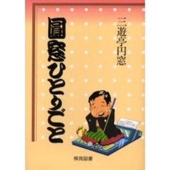 円窓ひとりごと　新訂版