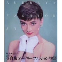 オードリー・ファッション物語　写真集