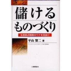 儲けるものづくり　生産拠点戦略のワナを見抜け
