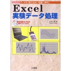 Ｅｘｃｅｌ実験データ処理　データの「取り込み」「処理」「表示」