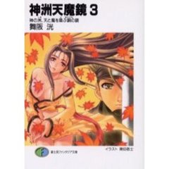 神洲天魔鏡　３　神の洲、天と魔を喚ぶ銅の鏡