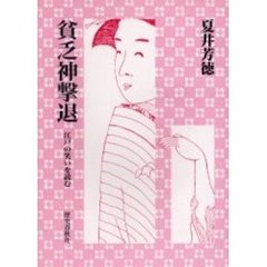 貧乏神撃退