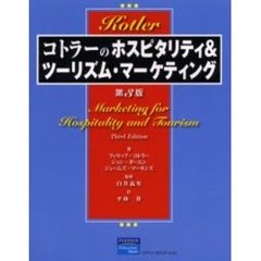 コトラーのホスピタリティ＆ツーリズム・マーケティング　第３版