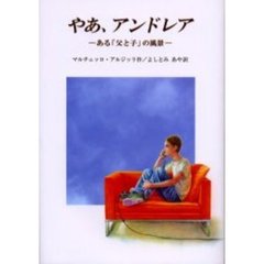 やあ、アンドレア　ある「父と子」の風景