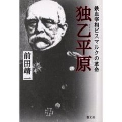 独乙平原　鉄血宰相ビスマルクの革命