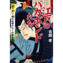 江戸のバガボンドたち　「通り者」～順わぬ者たち～の社会史