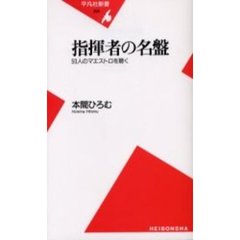 指揮者の名盤　５０人のマエストロを聴く